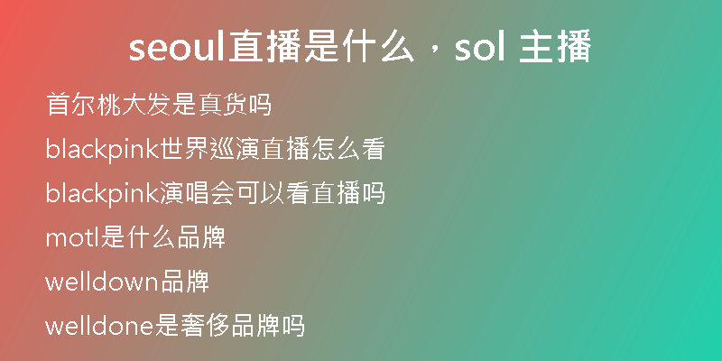 seoul直播是什么，sol 主播