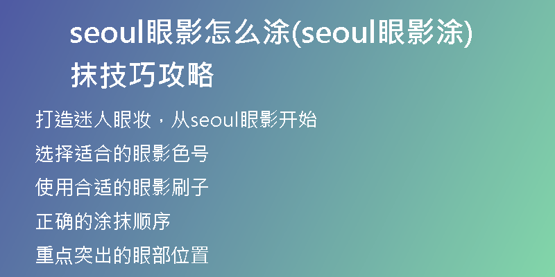 seoul眼影怎么涂(seoul眼影涂抹技巧攻略)