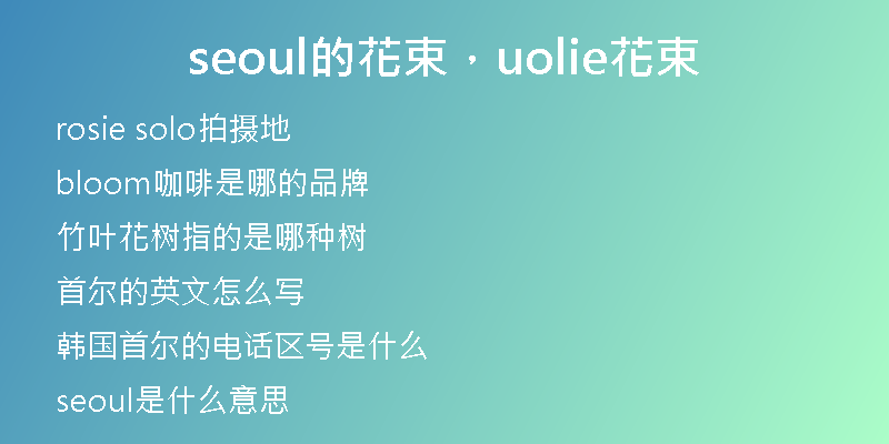 seoul的花束,uolie花束