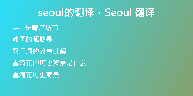 seoul的翻译，Seoul 翻译