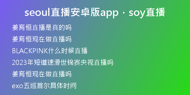 seoul直播安卓版app，soy直播