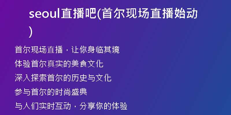 seoul直播吧(首尔现场直播始动)