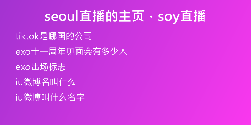 seoul直播的主页，soy直播