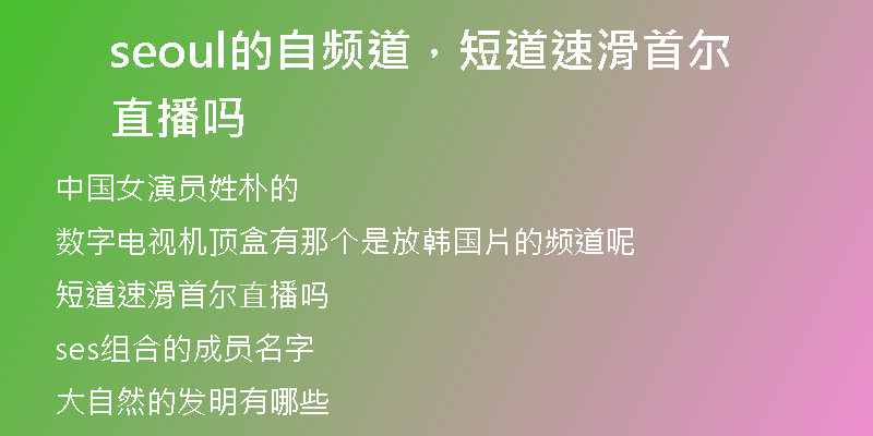 seoul的自频道，短道速滑首尔直播吗