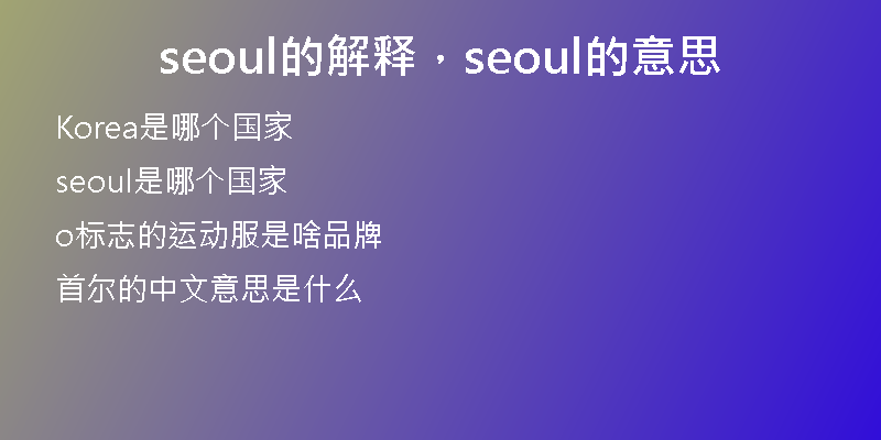 seoul的解释，seoul的意思