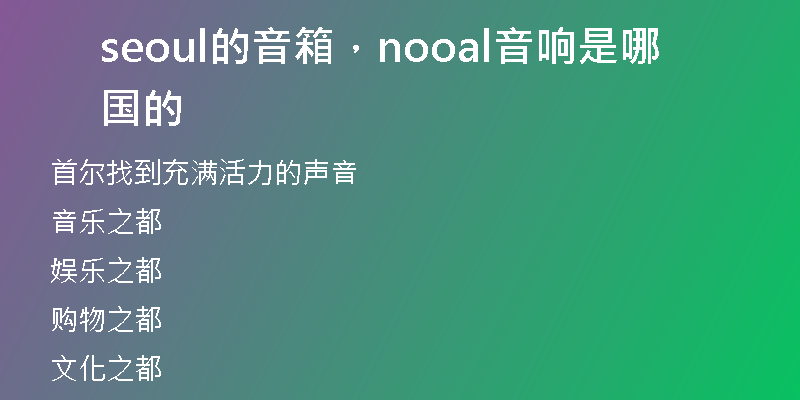 seoul的音箱，nooal音响是哪国的