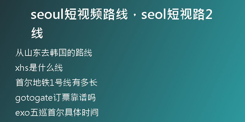 seoul短视频路线，seol短视路线2