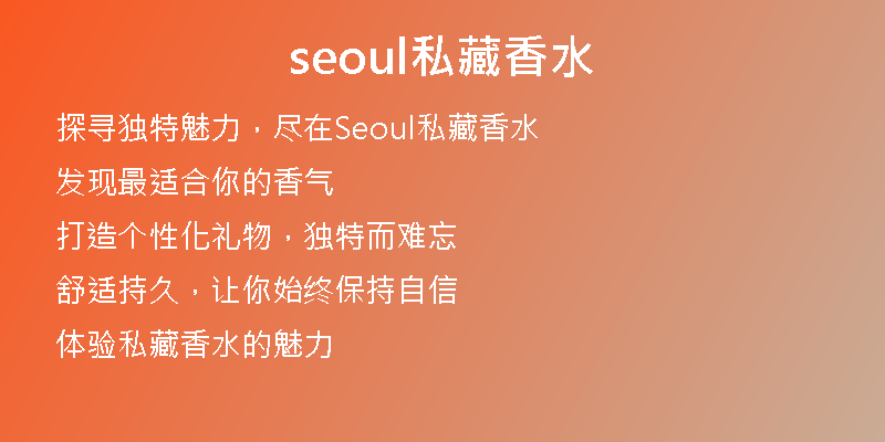 seoul私藏香水
