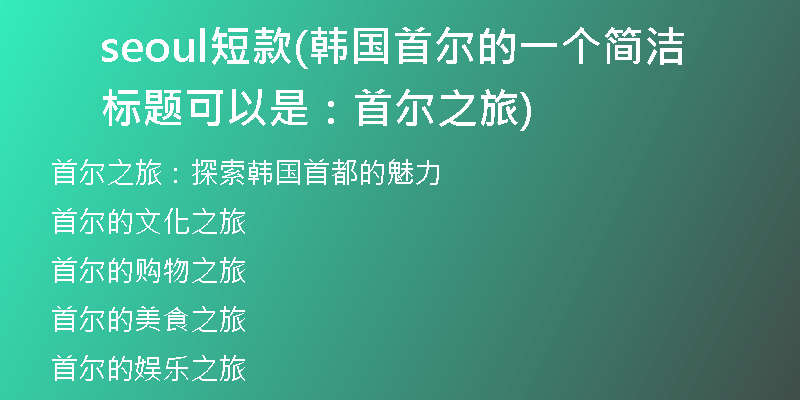 seoul短款(韩国首尔的一个简洁标题可以是：首尔之旅)