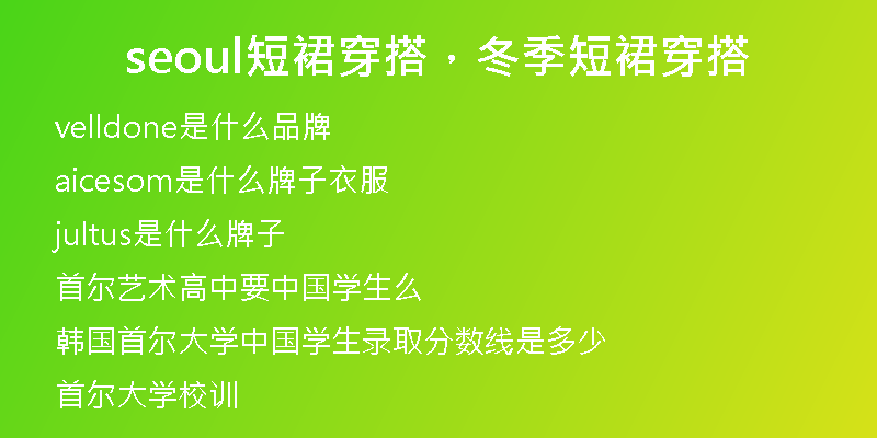 seoul短裙穿搭，冬季短裙穿搭