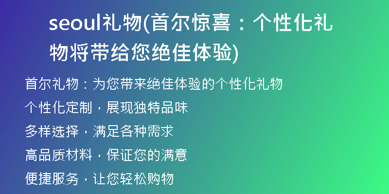 seoul礼物(首尔惊喜：个性化礼物将带给您绝佳体验)