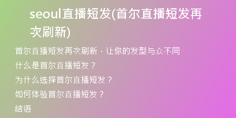 seoul直播短发(首尔直播短发再次刷新)