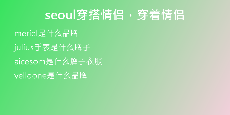seoul穿搭情侣,穿着情侣