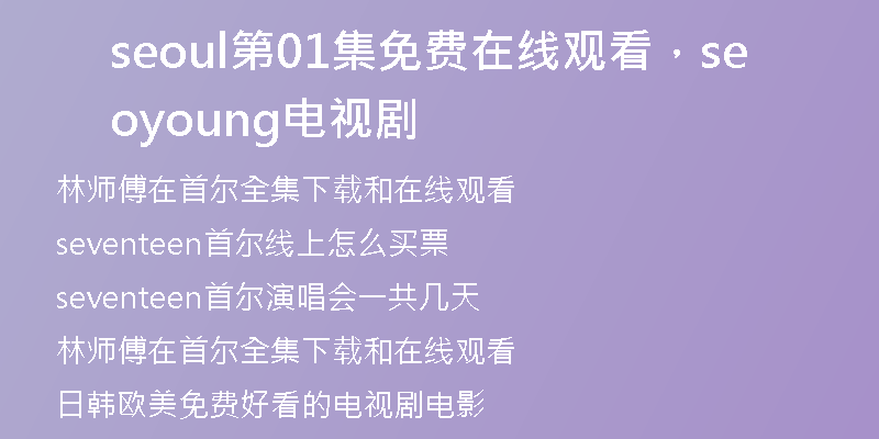 seoul第01集免费在线观看，seoyoung电视剧