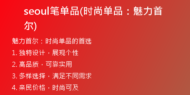 seoul笔单品(时尚单品：魅力首尔)