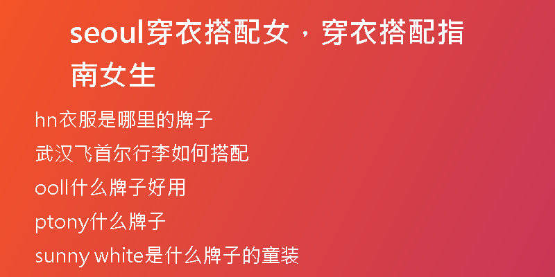 seoul穿衣搭配女，穿衣搭配指南女生