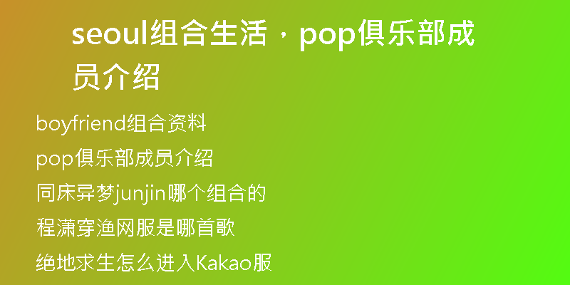 seoul组合生活，pop俱乐部成员介绍