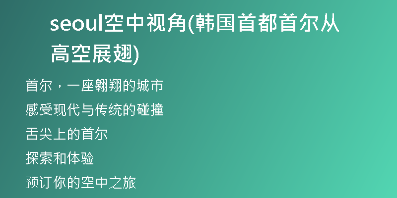 seoul空中视角(韩国首都首尔从高空展翅)