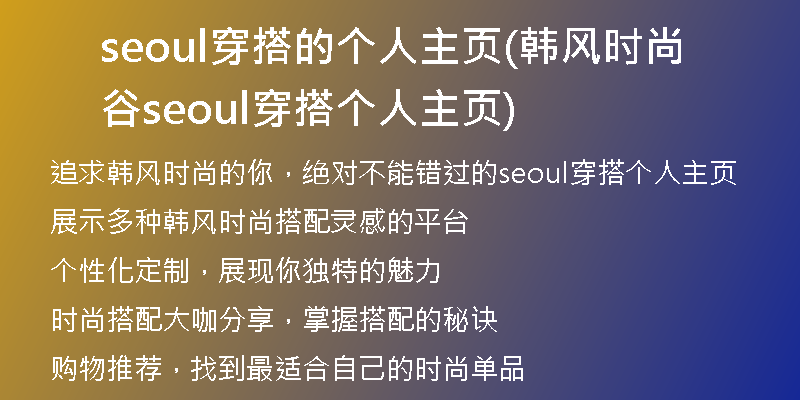 seoul穿搭的个人主页(韩风时尚谷 seoul穿搭个人主页)