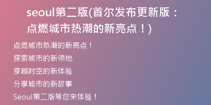 seoul第二版(首尔发布更新版：点燃城市热潮的新亮点！)