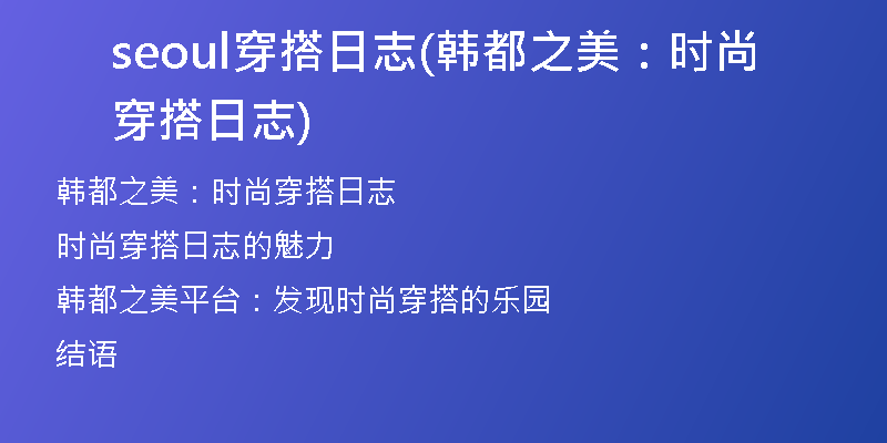 seoul穿搭日志(韩都之美：时尚穿搭日志)