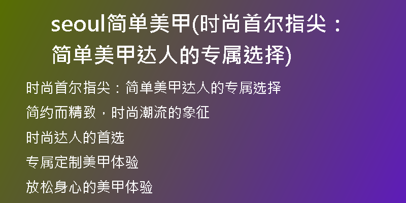 seoul简单美甲(时尚首尔指尖：简单美甲达人的专属选择)