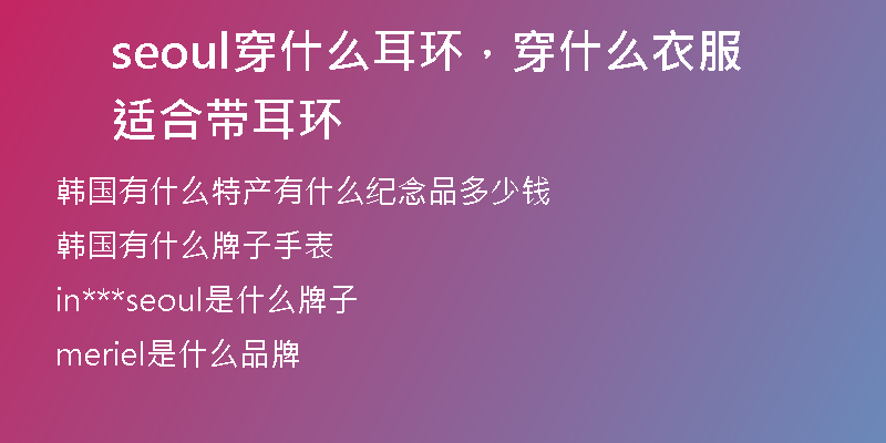 seoul穿什么耳环，穿什么衣服适合带耳环