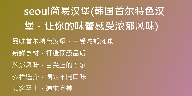 seoul简易汉堡(韩国首尔特色汉堡，让你的味蕾感受浓郁风味)