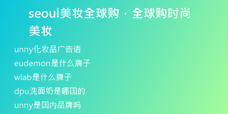 seoul美妆全球购，全球购时尚美妆