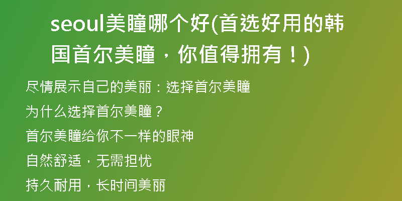 seoul美瞳哪个好(首选好用的韩国首尔美瞳，你值得拥有！)