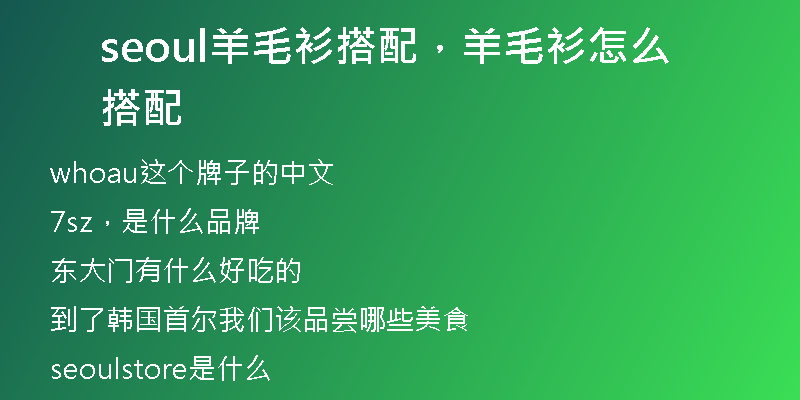 seoul羊毛衫搭配，羊毛衫怎么搭配