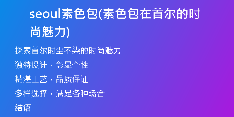 seoul素色包(素色包在首尔的时尚魅力)