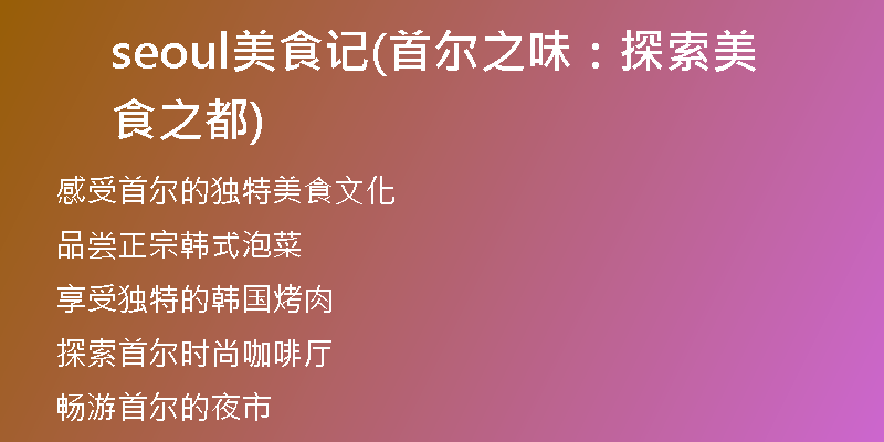 seoul美食记(首尔之味:探索美食之都)