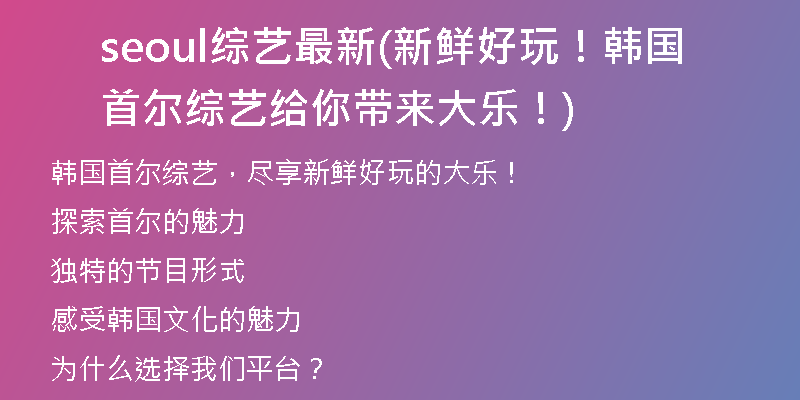 seoul综艺最新(新鲜好玩！韩国首尔综艺给你带来大乐！)