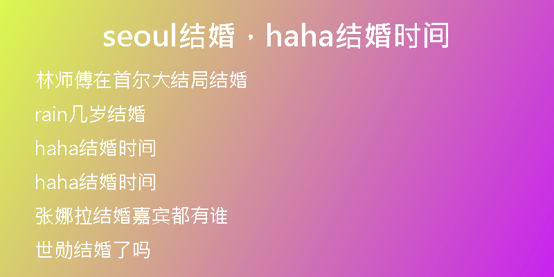 seoul结婚,haha结婚时间