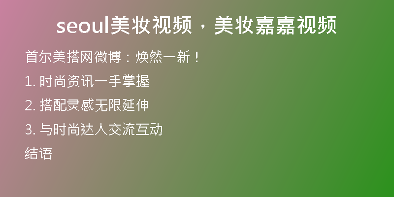 seoul美妆视频,美妆嘉嘉视频