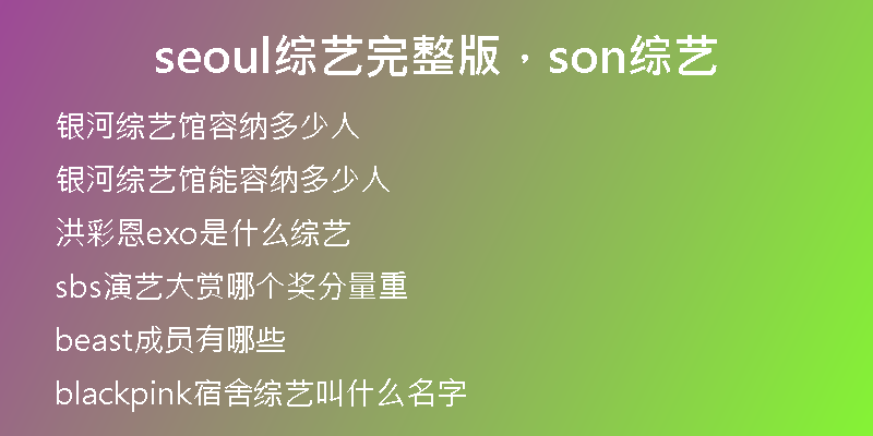 seoul综艺完整版，son综艺