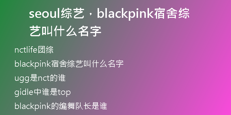 seoul综艺，blackpink宿舍综艺叫什么名字