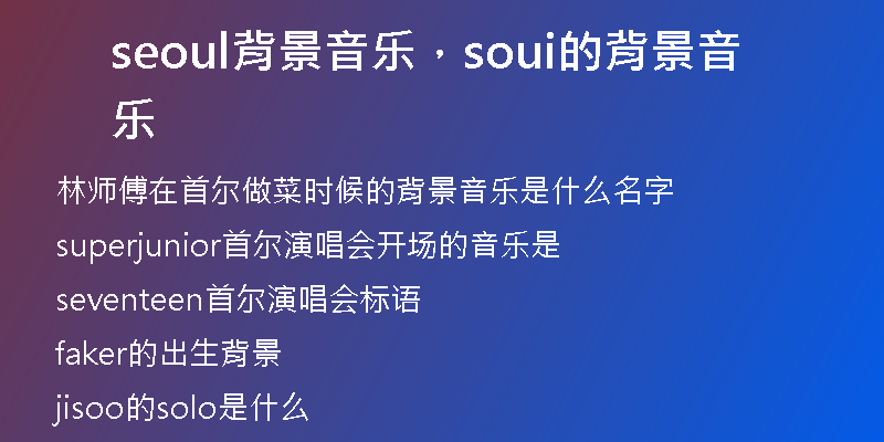 seoul背景音乐，soui的背景音乐