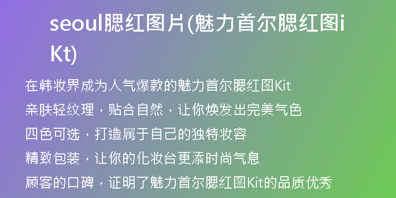 seoul腮红图片(魅力首尔腮红图Kit)