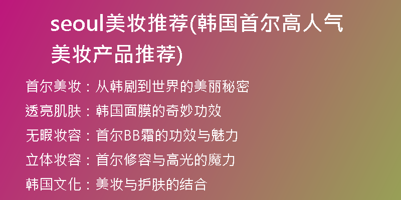 seoul美妆推荐(韩国首尔高人气美妆产品推荐)
