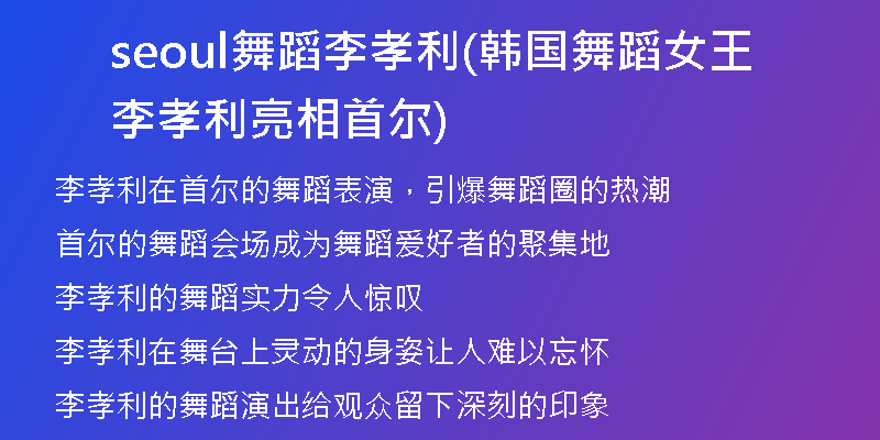 seoul舞蹈李孝利(韩国舞蹈女王李孝利亮相首尔)