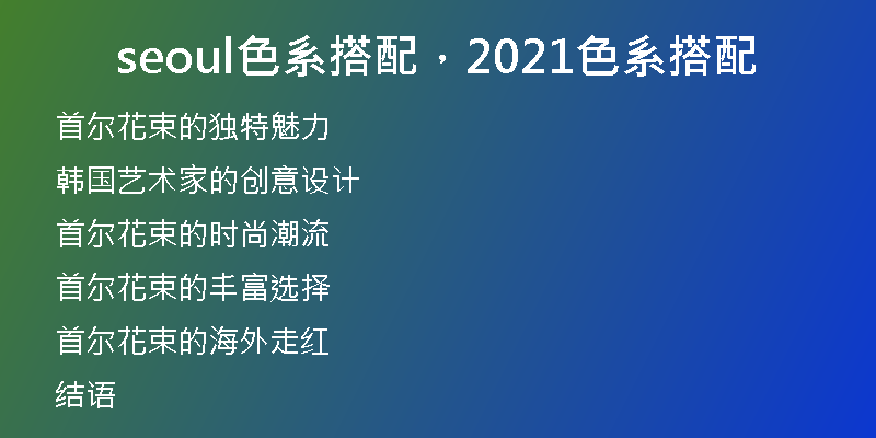 seoul色系搭配，2021色系搭配