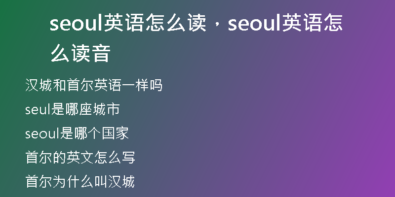 seoul英语怎么读，seoul英语怎么读音