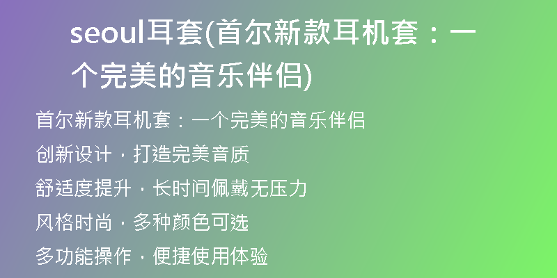 seoul耳套(首尔新款耳机套：一个完美的音乐伴侣)