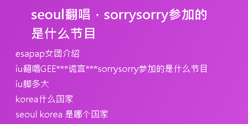 seoul翻唱，sorrysorry参加的是什么节目