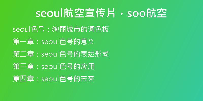 seoul航空宣传片，soo航空