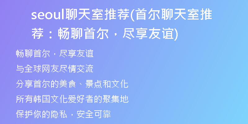 seoul聊天室推荐(首尔聊天室推荐：畅聊首尔，尽享友谊)