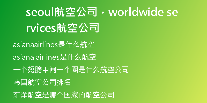 seoul航空公司，worldwide services航空公司