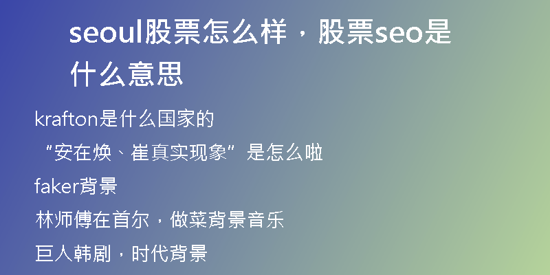 seoul股票怎么样，股票seo是什么意思
